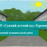 MAX-канал МДОУ "Судский детский сад "Теремок"