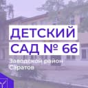 Канал МДОУ "Детский сад комбинированного вида 66" в MAX