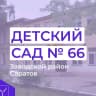 MAX-канал МДОУ "Детский сад комбинированного вида 66"