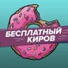 MAX-канал Бесплатный Киров 2.0