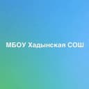 Канал Муниципальное бюджетное образовательное учреждение Хадынская средняя общеобразовательная школа в MAX