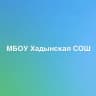 MAX-канал Муниципальное бюджетное образовательное учреждение Хадынская средняя общеобразовательная школа