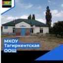 Канал МКОУ «Тагиркентская ООШ» в MAX