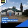 MAX-канал МКОУ «Тагиркентская ООШ»