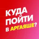 Канал Куда пойти в Аргаяше? в MAX