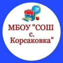 Канал МБОУ"СОШ с. Корсаковка" в MAX