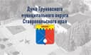 Канал Дума Труновского муниципального округа Ставропольского края в MAX