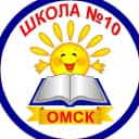 Канал БОУ г.Омска "Средняя общеобразовательная школа № 10" в MAX