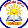 MAX-канал БОУ г.Омска "Средняя общеобразовательная школа № 10"