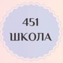 Канал Школа №451 | Санкт-Петербург в MAX