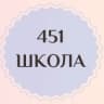 MAX-канал Школа №451 | Санкт-Петербург