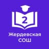 MAX-канал МБОУ "Жердевская СОШ №2"