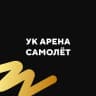 MAX-канал Арена Самолёт 3, 4, 5