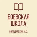 Канал ГБОУ "БОЕВСКАЯ ШКОЛА ВОЛОДАРСКОГО М. О." в MAX