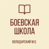 MAX-канал ГБОУ "БОЕВСКАЯ ШКОЛА ВОЛОДАРСКОГО М. О."