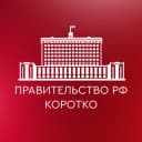 Канал Правительство РФ. Коротко в MAX