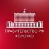 MAX-канал Правительство РФ. Коротко