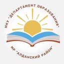 Канал Департамент образования Алданского района в MAX
