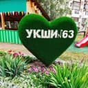 Канал ГБОУ Уфимская КШИ №63 в MAX