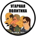 Канал Угарная политика в MAX