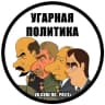 MAX-канал Угарная политика