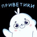 Стикеры Набор стикеров Тюленим в MAX