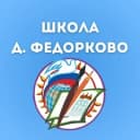 Канал МАОУОШ д. Федорково. в MAX