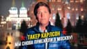 Канал Такер Карлсон на русском в MAX