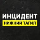 Канал Инцидент Нижний Тагил•Новости в MAX