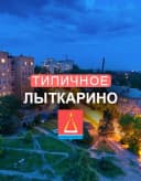 Канал Типичное Лыткарино в MAX