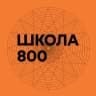 MAX-канал 800 мыслей о Школе