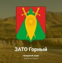 Канал Городской округ ЗАТО п. Горный в MAX