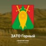 MAX-канал Городской округ ЗАТО п. Горный