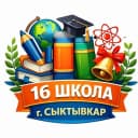 Канал МАОУ "СОШ № 16" в MAX