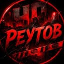 Канал Реутов в MAX