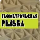 Канал Геометрическая резьба в MAX