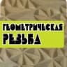 MAX-канал Геометрическая резьба