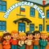 MAX-канал 🎓Ломакинская школа: новости... и не только📖