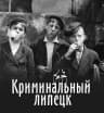 MAX-канал Криминальный Липецк