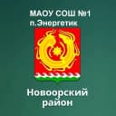 Канал МАОУ " СОШ №1 п.Энергетик" в MAX