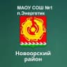 MAX-канал МАОУ " СОШ №1 п.Энергетик"