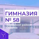 Канал МОУ "Гимназия 58" г. Саратов в MAX