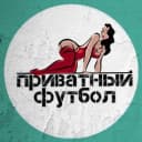 Канал Приватный футбол в MAX