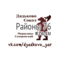 Канал Дядьково, Сокол Ярославль - Районы 76 в MAX