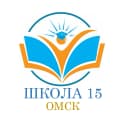 Канал БОУ г. Омска "СОШ № 15" в MAX