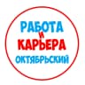 MAX-канал Работа Октябрьский Туймазы