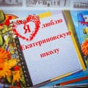 Канал МБОУ Екатериновская сош им. героев Екатериновского подполья в MAX