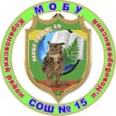 Канал МОБУ СОШ №15 им. полного кавалера Ордена Славы П.П.Мисана МО Кореновский район в MAX