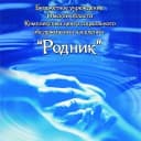 Канал БУ "КЦСОН "Родник" в MAX