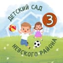 Канал ГБДОУ ДЕТСКИЙ САД № 3 НЕВСКОГО РАЙОНА САНКТ-ПЕТЕРБУРГА в MAX